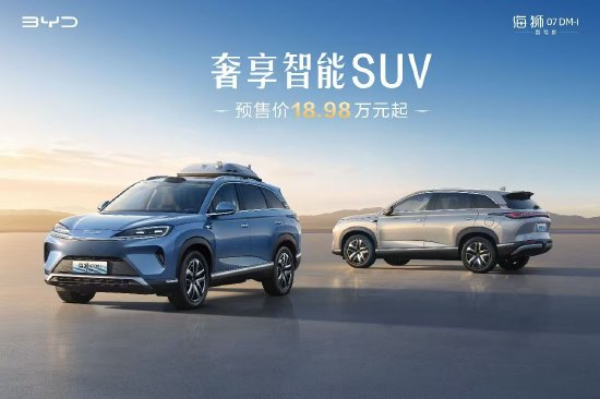 股王配资 比亚迪海狮07DM-i智驾版开启预售，预售价18.98-22.98万元