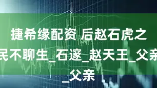 捷希缘配资 后赵石虎之民不聊生_石邃_赵天王_父亲