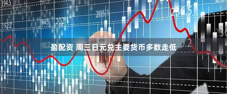 盈配资 周三日元兑主要货币多数走低
