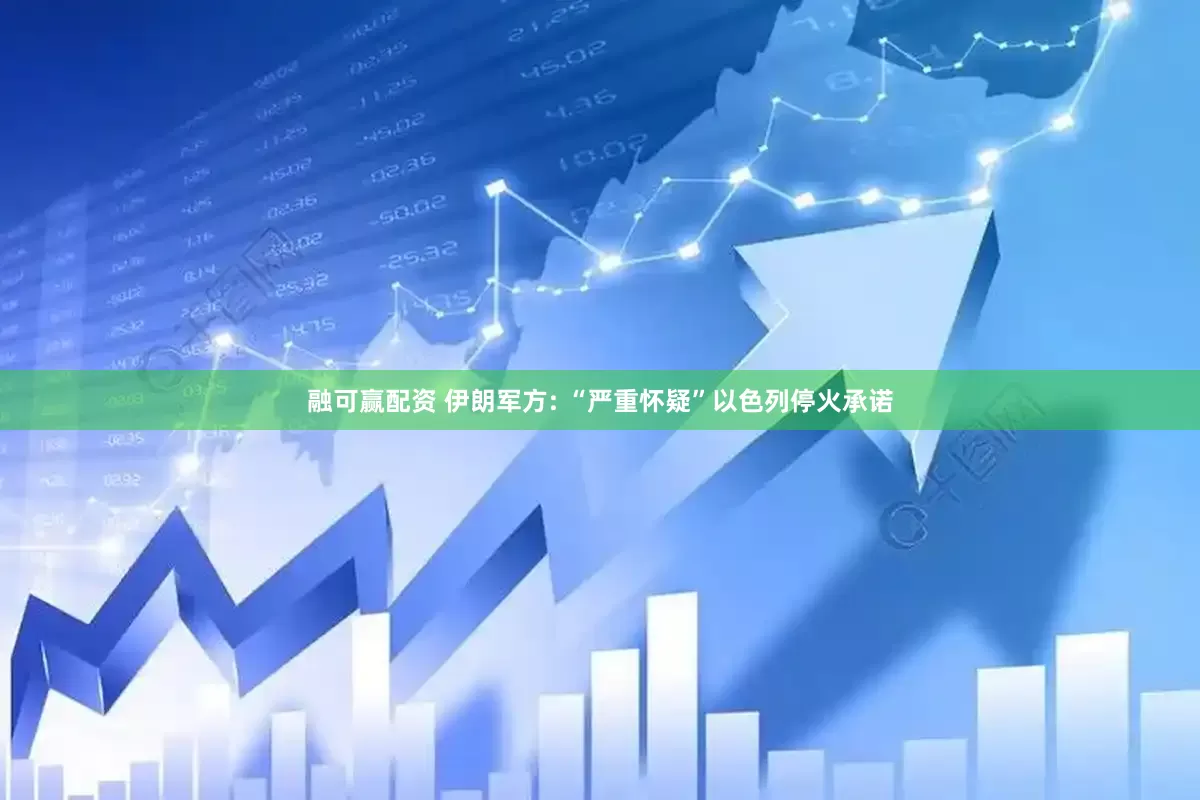 融可赢配资 伊朗军方: “严重怀疑”以色列停火承诺