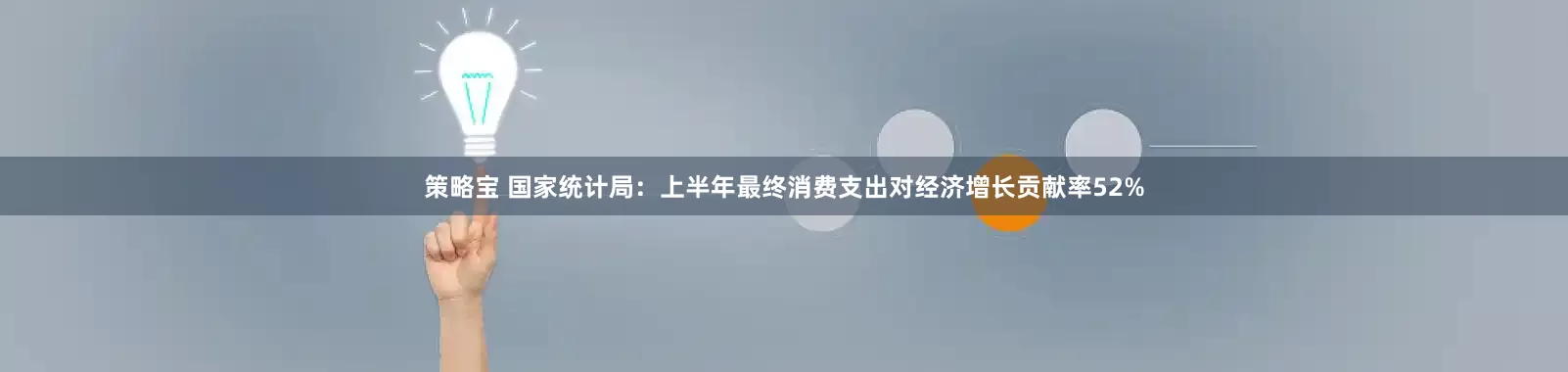 策略宝 国家统计局：上半年最终消费支出对经济增长贡献率52%