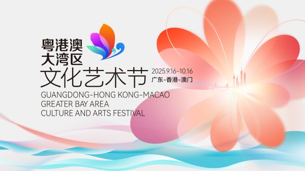 豪资随配 官宣定档！第五届粤港澳大湾区文化艺术节将“焕新”亮相