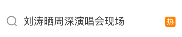 益通网 刘涛现身周深演唱会，周深：不敢看涛姐，紧张到不行