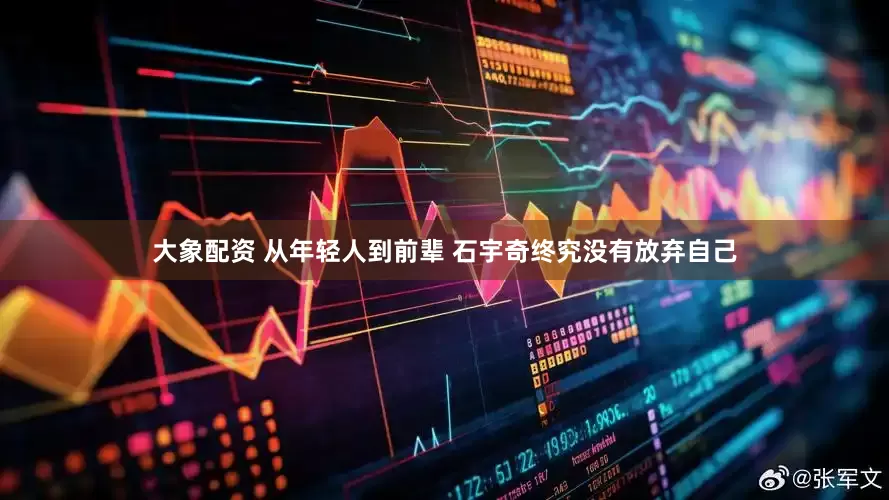 大象配资 从年轻人到前辈 石宇奇终究没有放弃自己