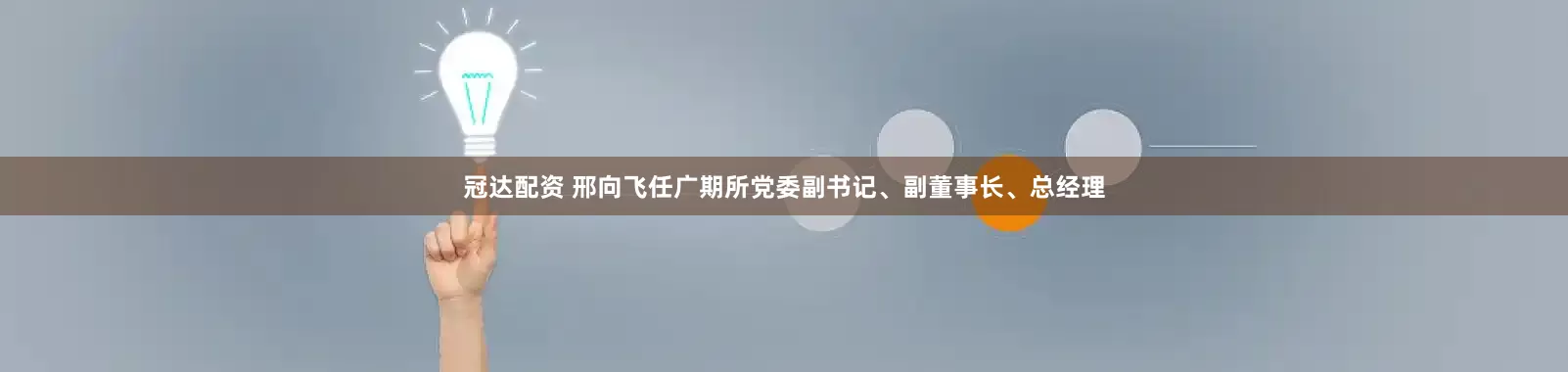冠达配资 邢向飞任广期所党委副书记、副董事长、总经理
