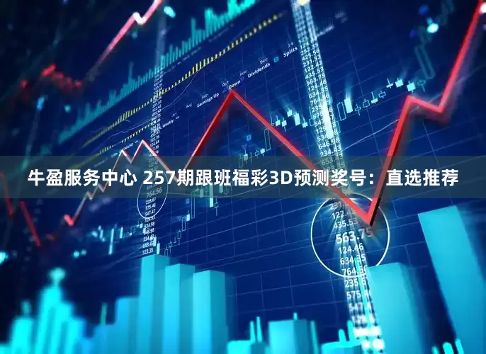 牛盈服务中心 257期跟班福彩3D预测奖号：直选推荐